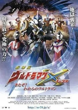 剧场版 艾克斯奥特曼 来了！我们的奥特曼 封面