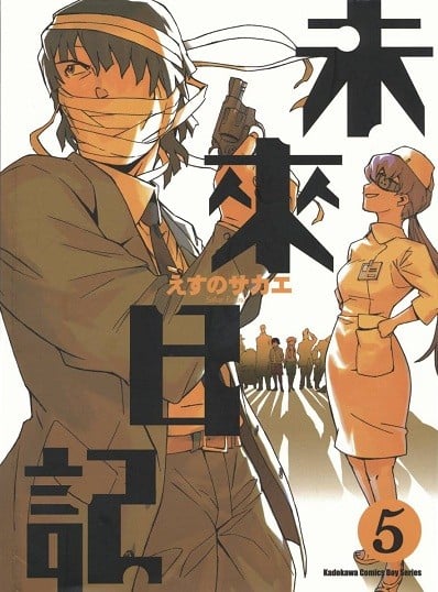 未来日記 (5) 封面