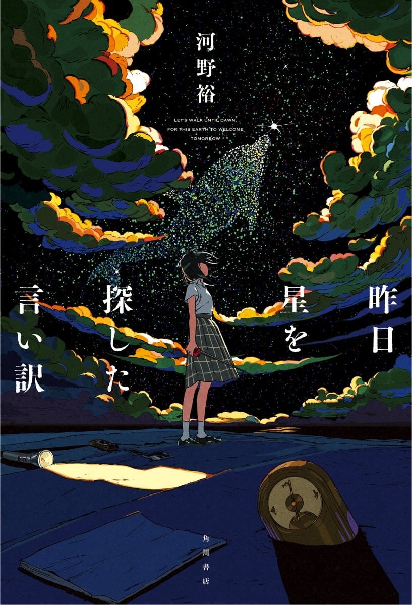 昨日寻找星星的借口 封面