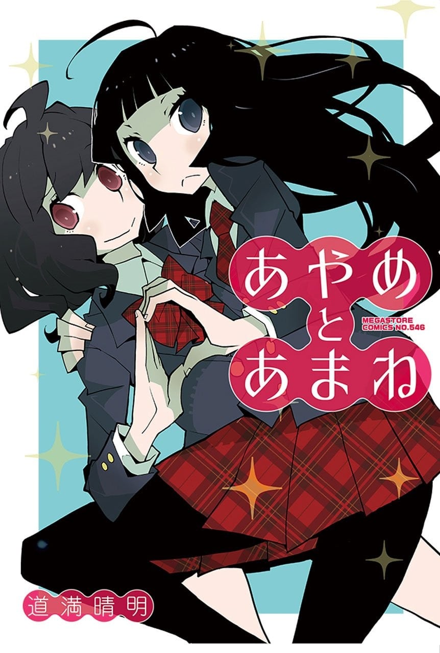 菖蒲和天音 封面