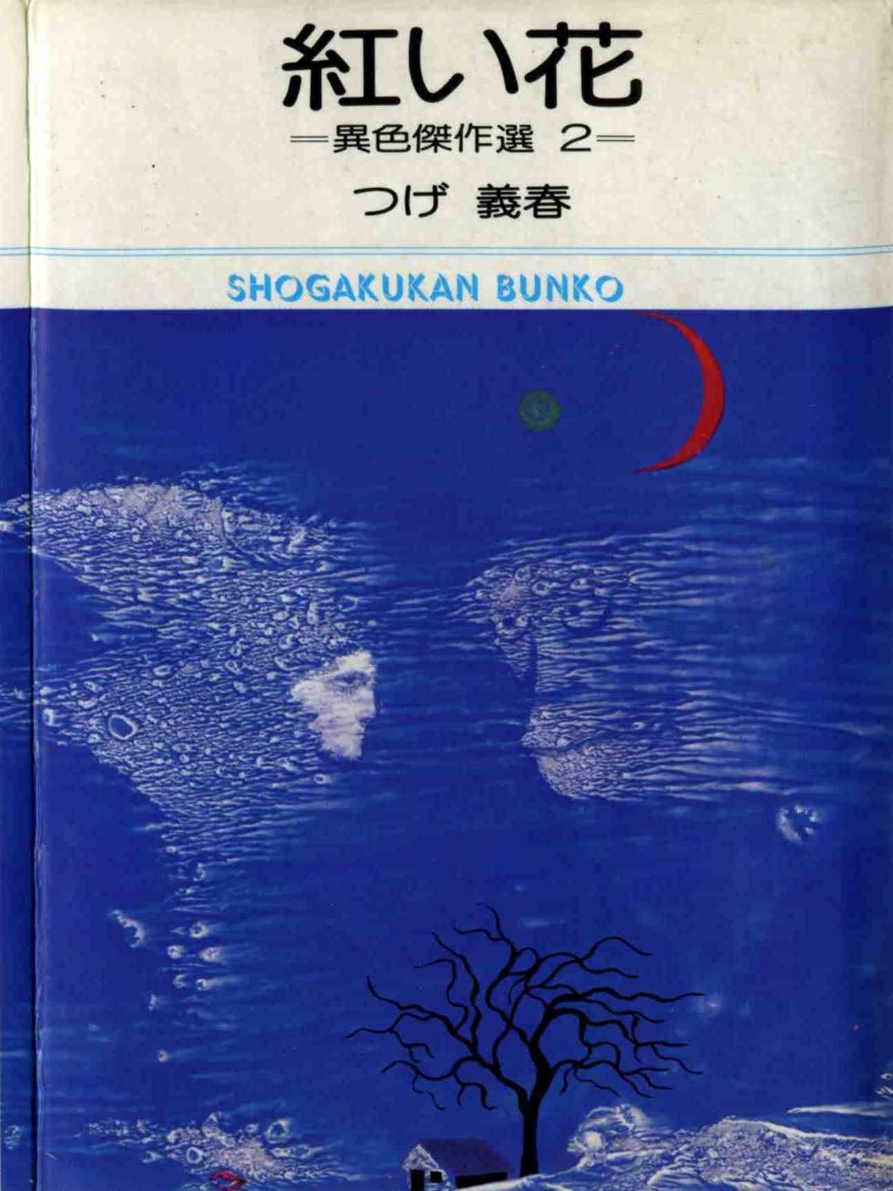 红花―异色杰作选2 封面