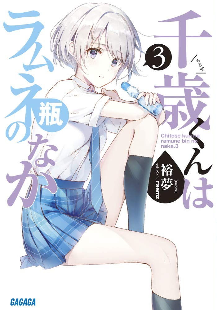 千歳くんはラムネ瓶のなか (3) 封面
