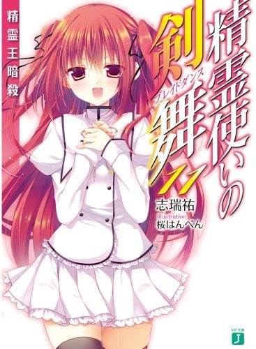 精霊使いの剣舞 (11) 精霊王暗殺 封面
