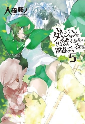 ダンジョンに出会いを求めるのは間違っているだろうか (5) 封面