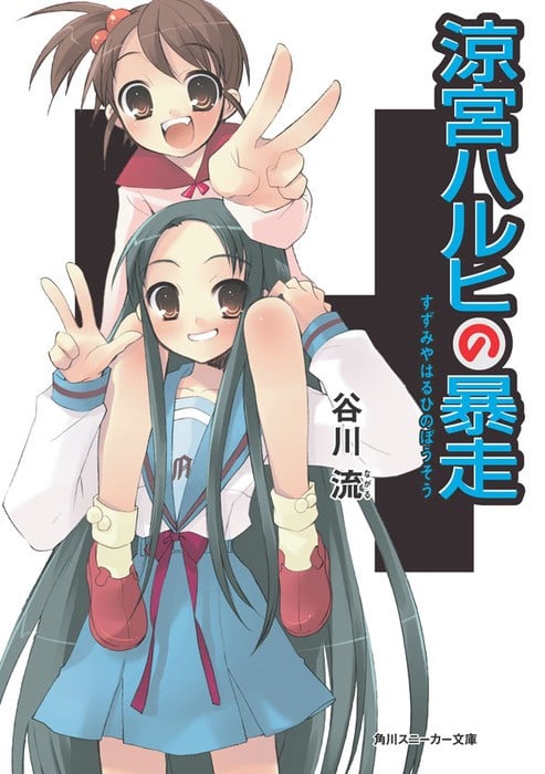 凉宫春日的暴走 封面