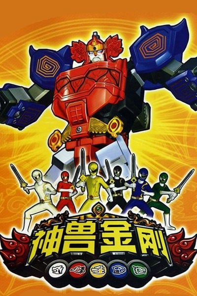 神兽金刚 封面