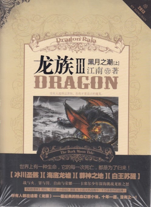 龙族Ⅲ : 黑月之潮（上） 封面