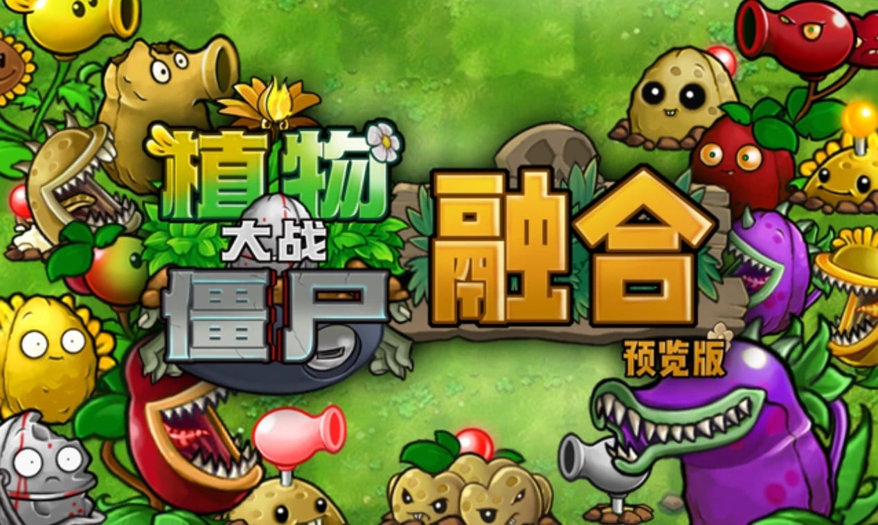 植物大战僵尸融合版 封面