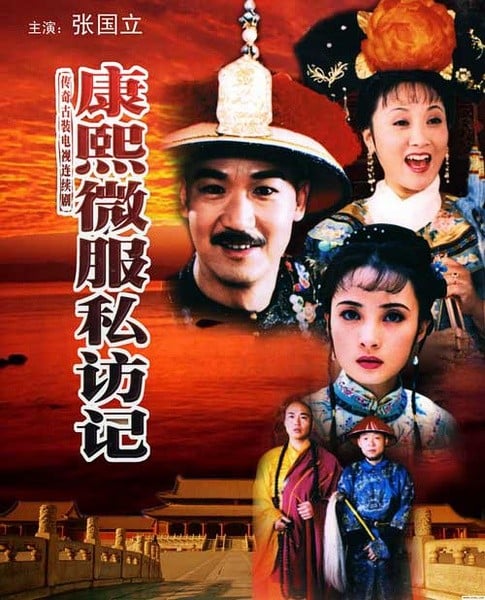 康熙微服私访记 封面