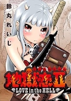 地狱恋 第2部 封面