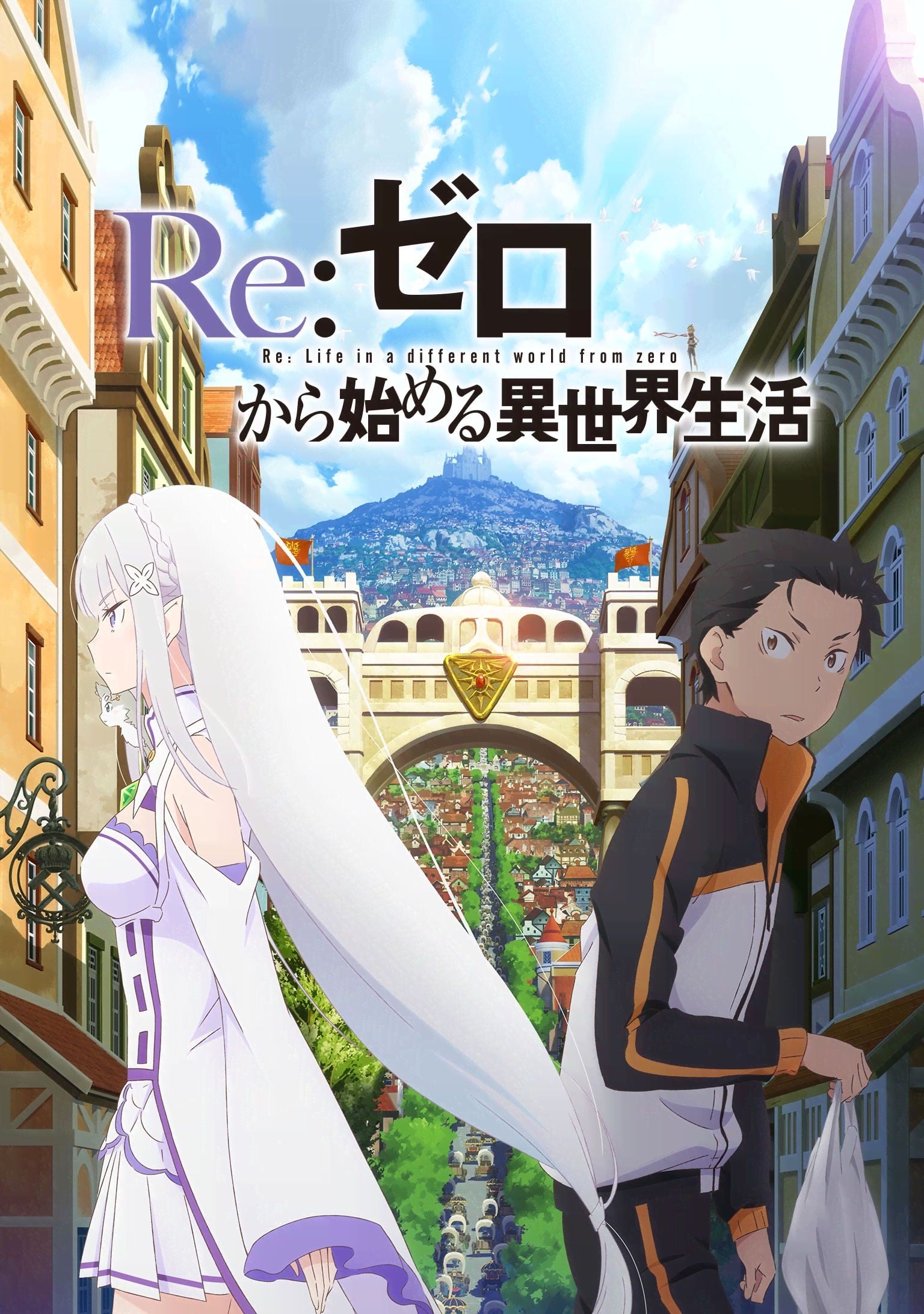 Re:从零开始的异世界生活 新编集版 封面