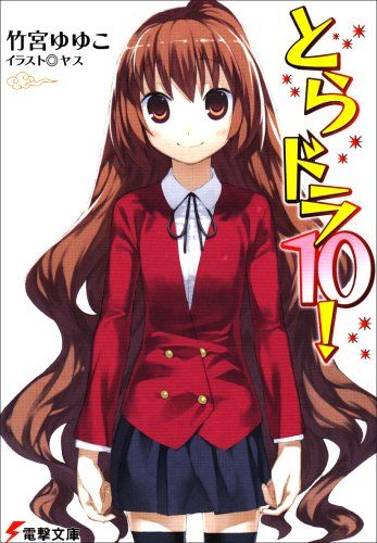 とらドラ! 〈10〉 封面