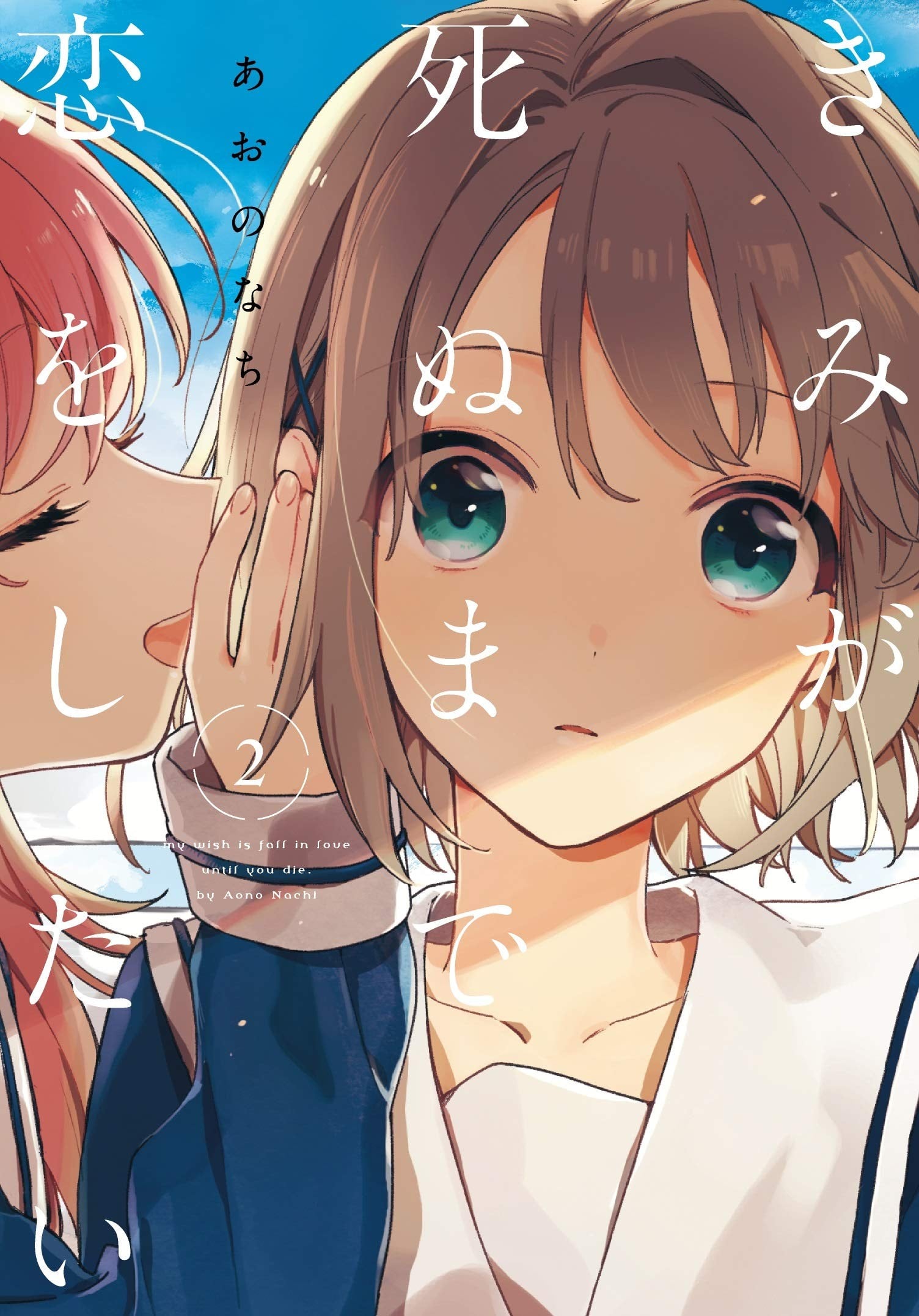 きみが死ぬまで恋をしたい (2) 封面