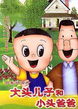 大头儿子和小头爸爸 封面