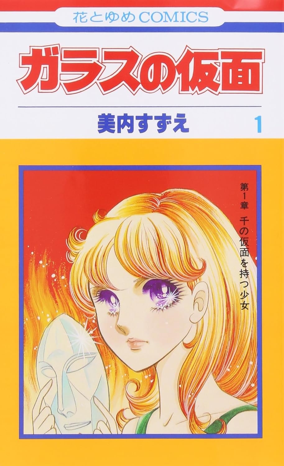 玻璃假面 封面