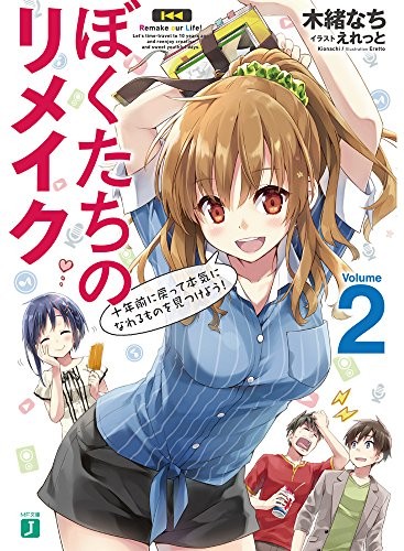 ぼくたちのリメイク (2) 十年前に戻って本気になれるものを見つけよう! 封面
