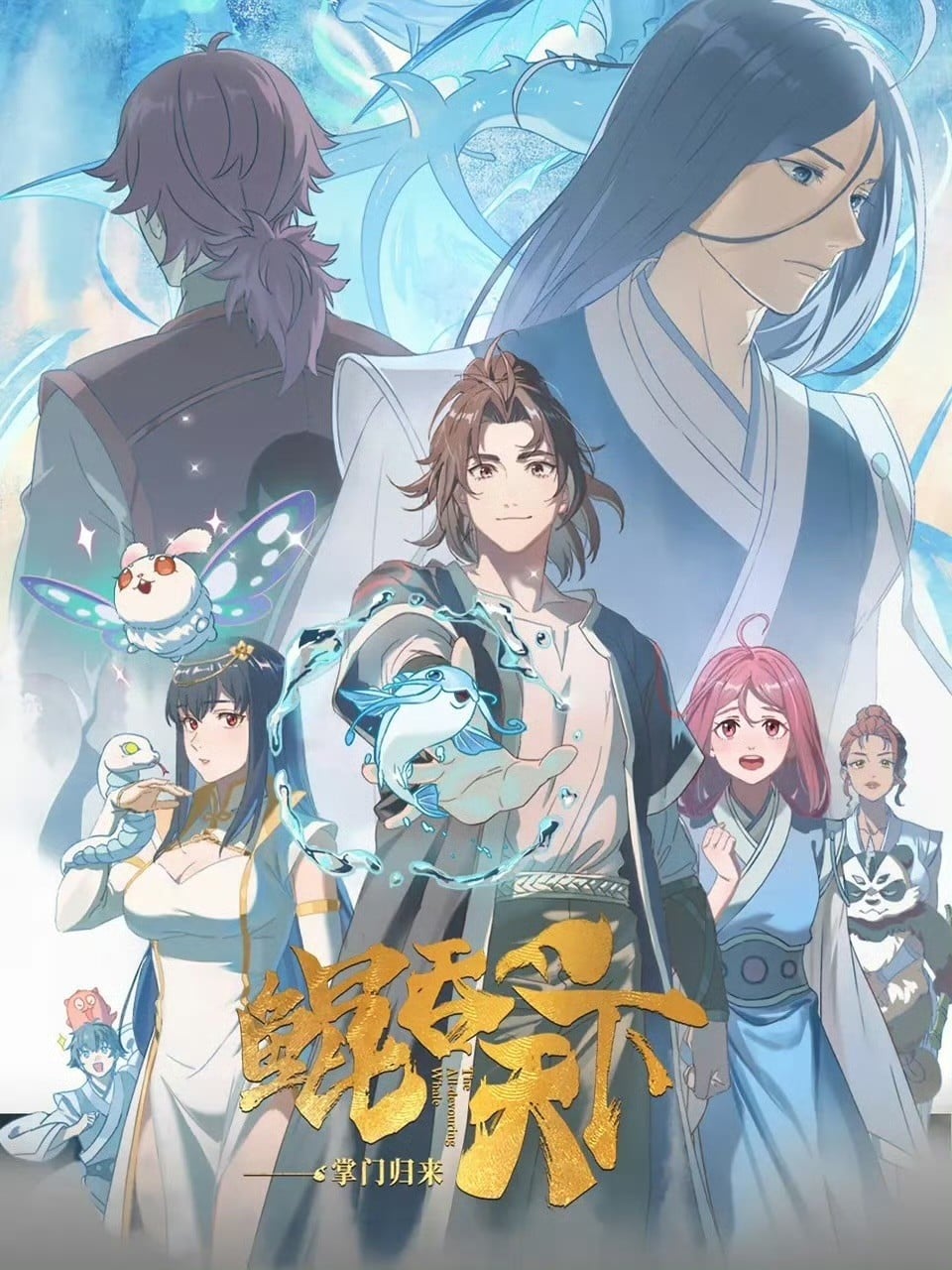 鲲吞天下之掌门归来 封面