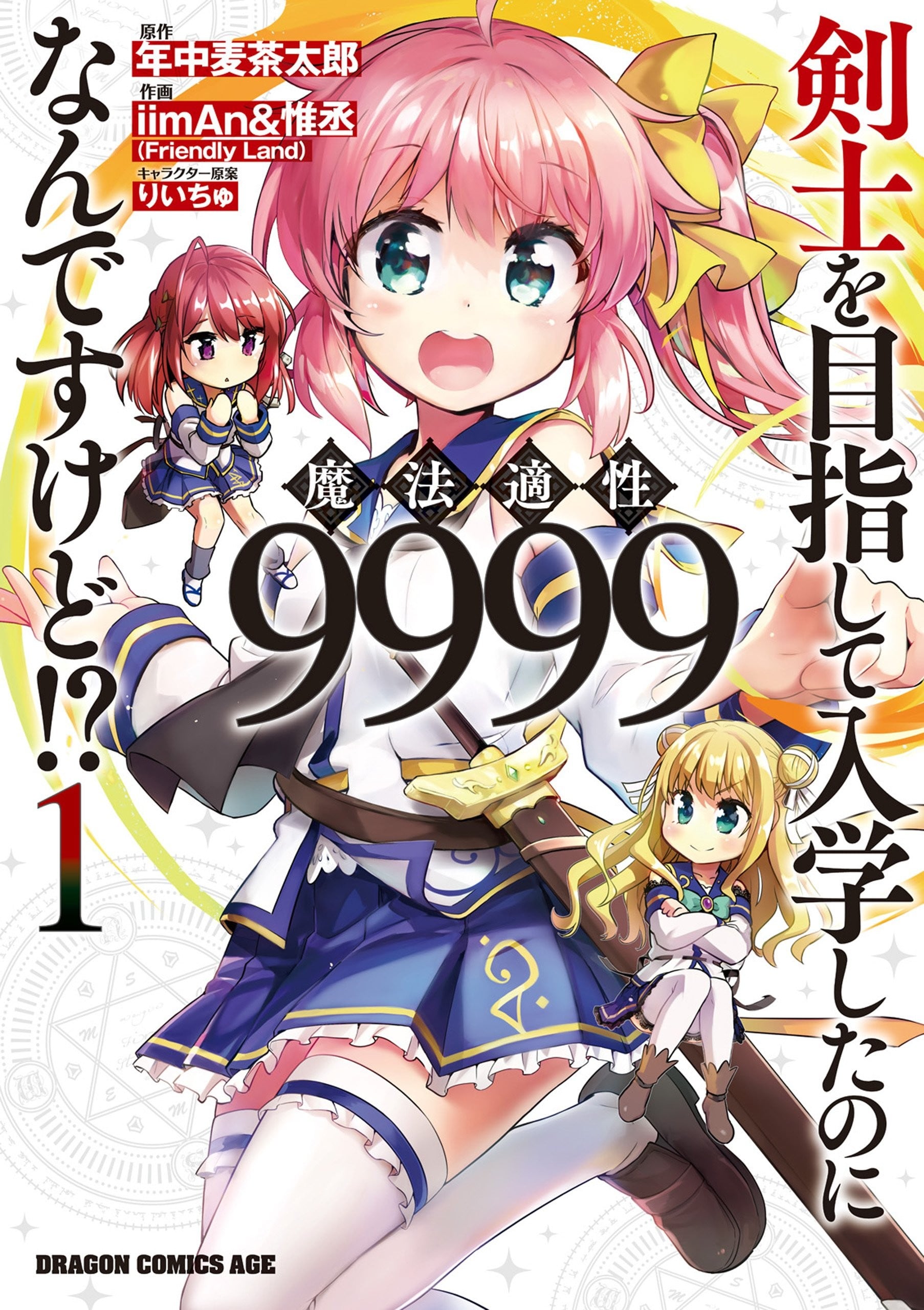 明明是以剑士为目标入学的 魔法适性却有9999!? 封面