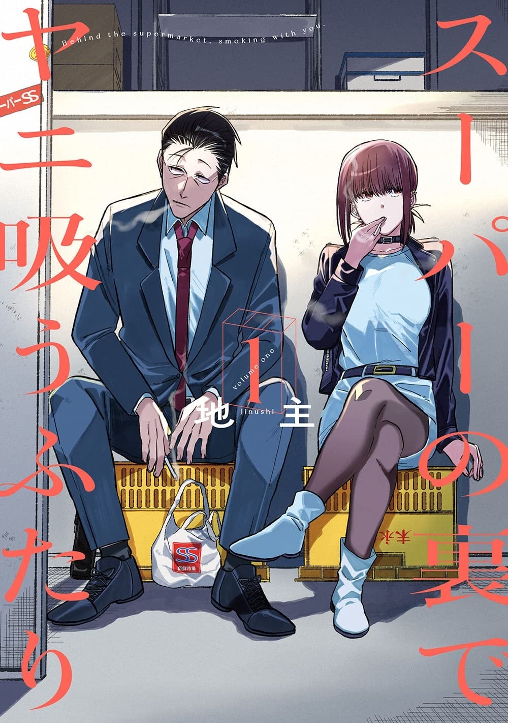 在超市后门吸烟的二人 封面