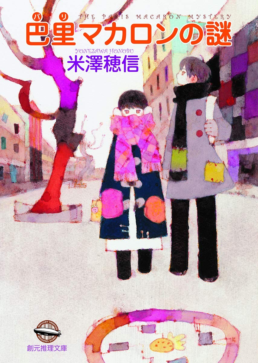巴黎马卡龙之谜 封面