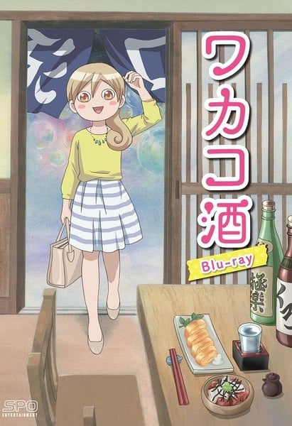 和歌子酒 封面