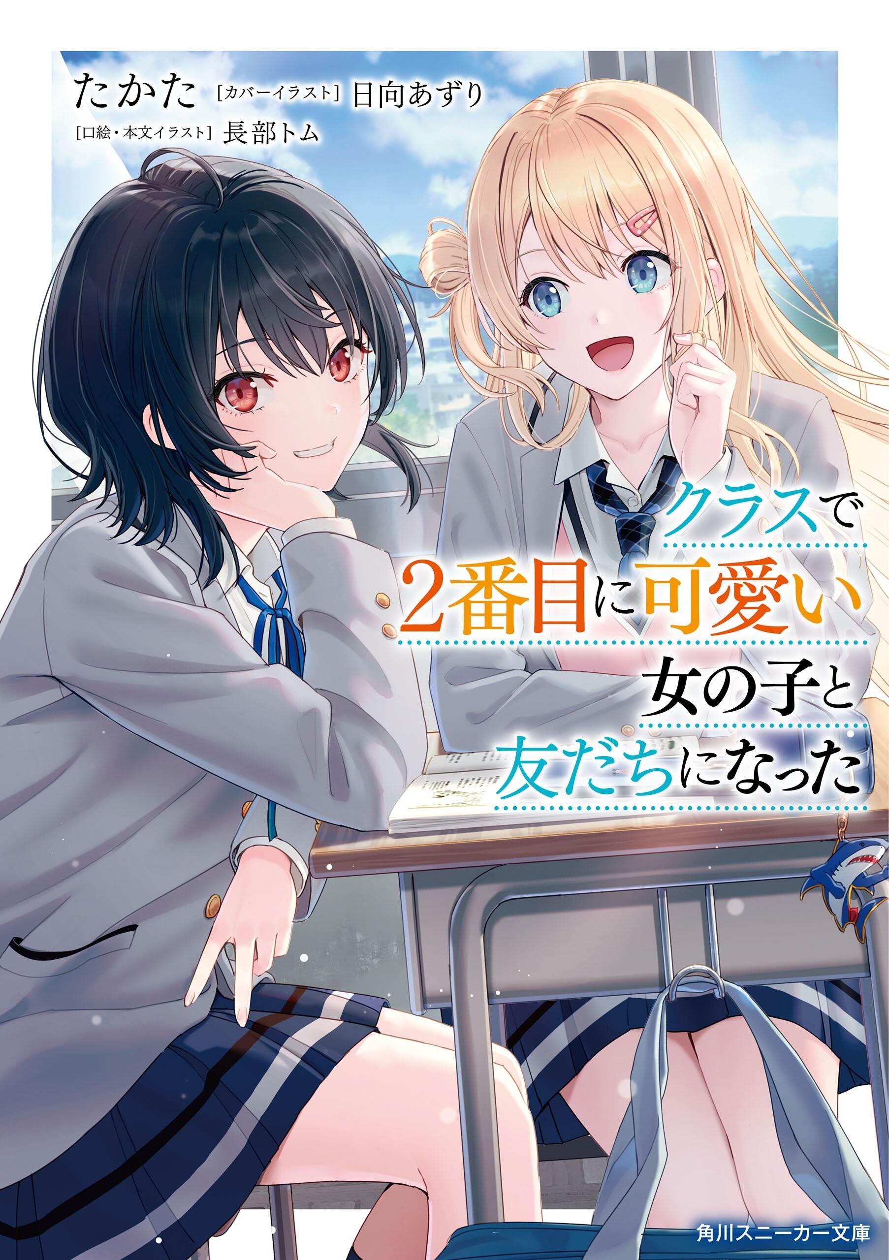 クラスで2番目に可愛い女の子と友だちになった 封面