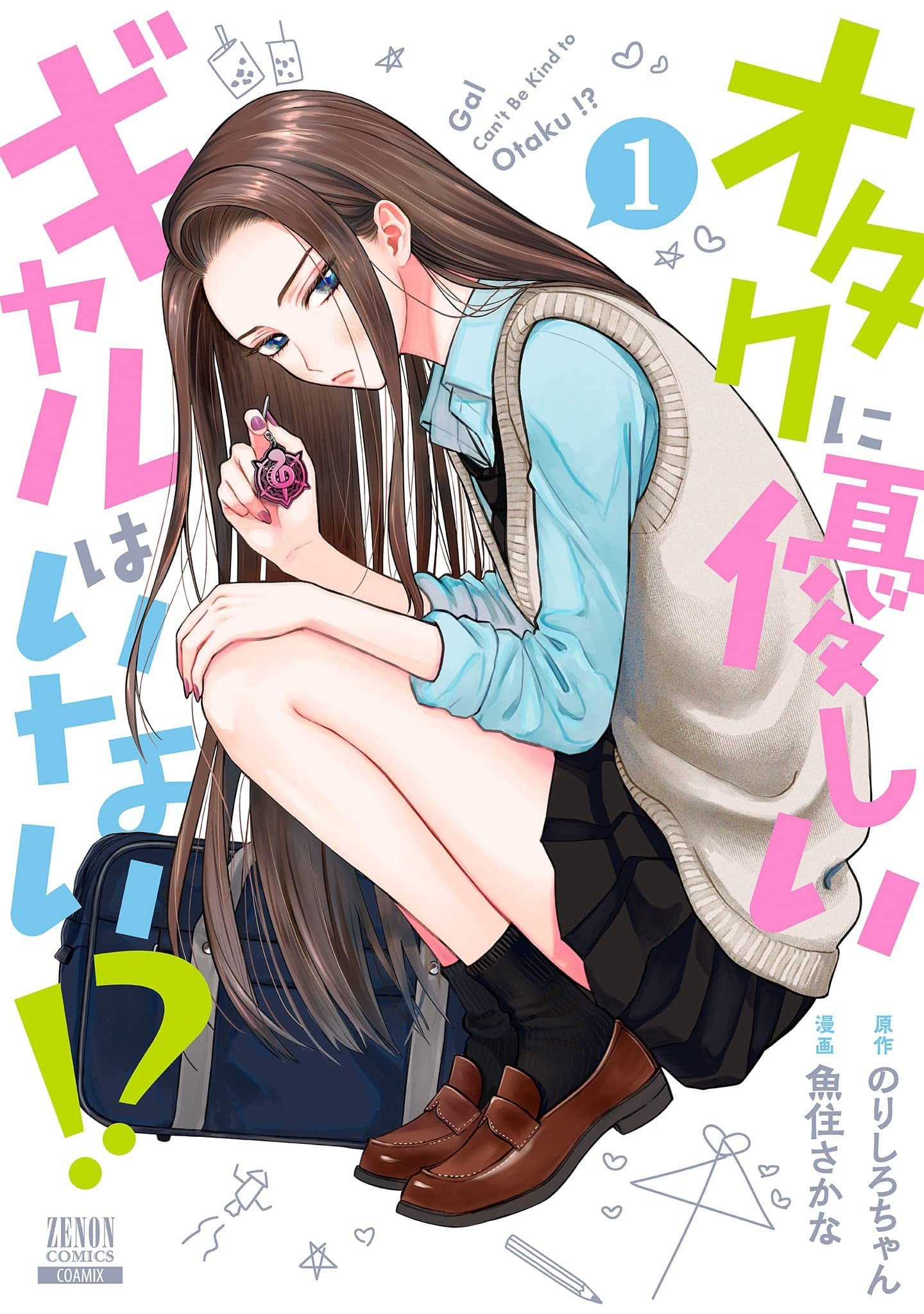 没有辣妹会对阿宅温柔!? 封面
