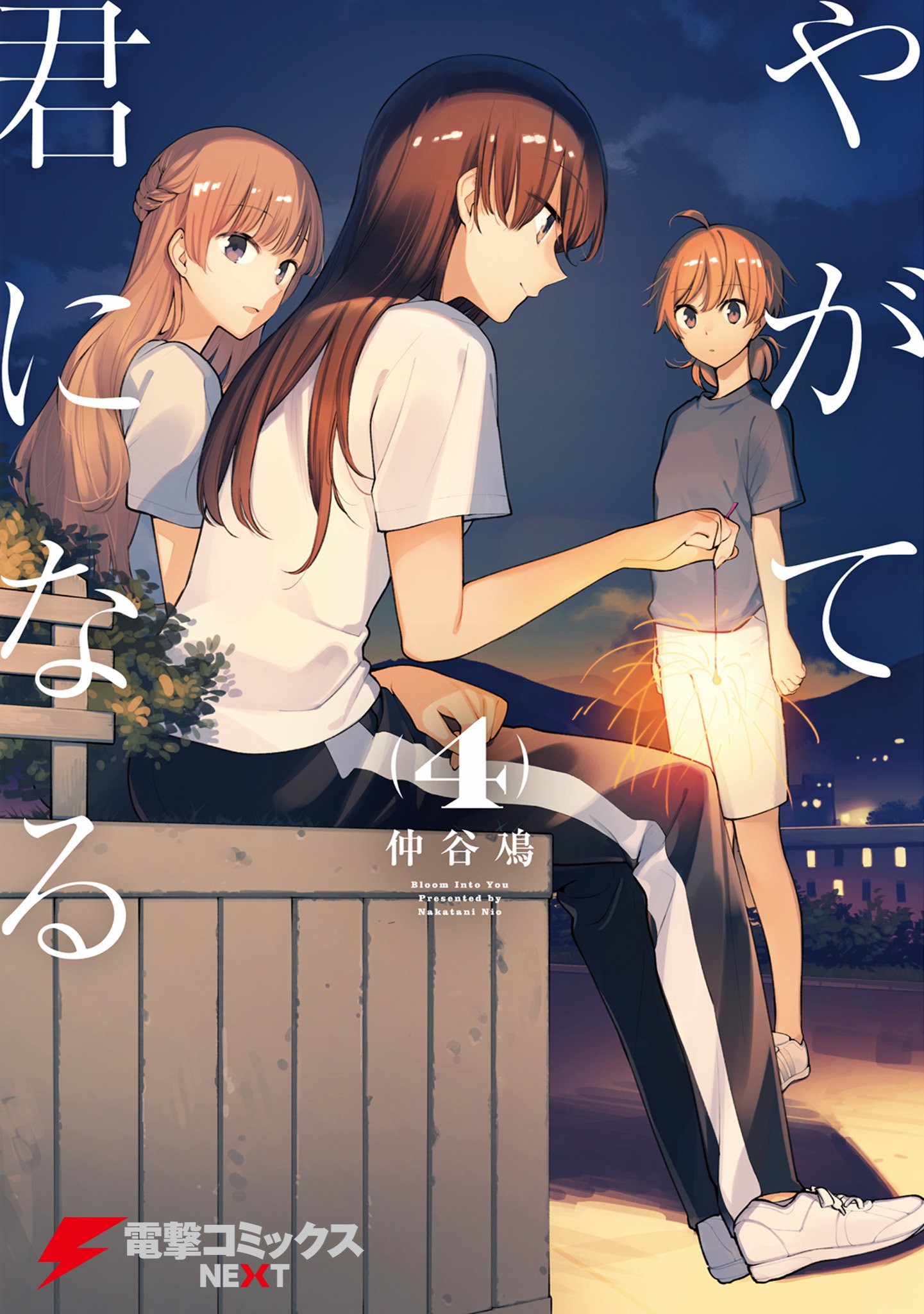 やがて君になる (4) 封面