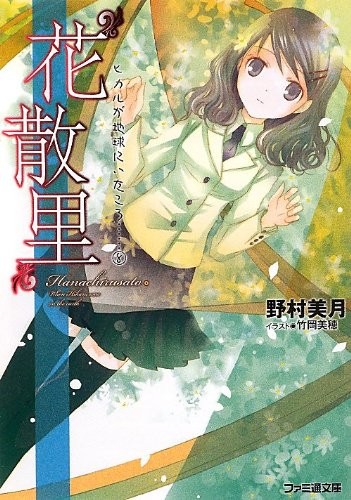“花散里" ヒカルが地球にいたころ……(8) 封面