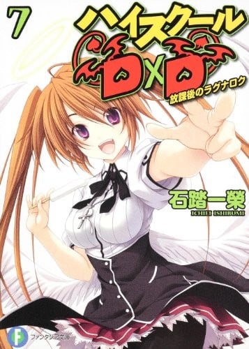 ハイスクールD×D (7) 放課後のラグナロク 封面