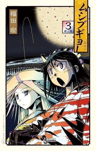 虫奉行 封面