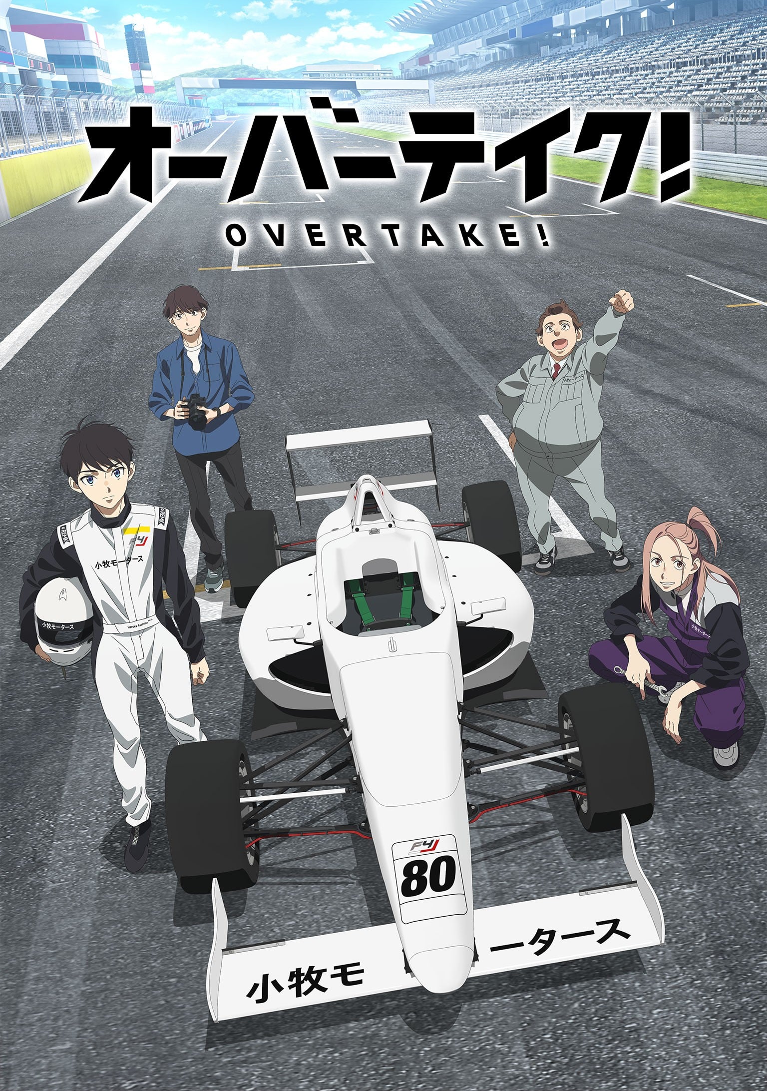 Overtake! 封面