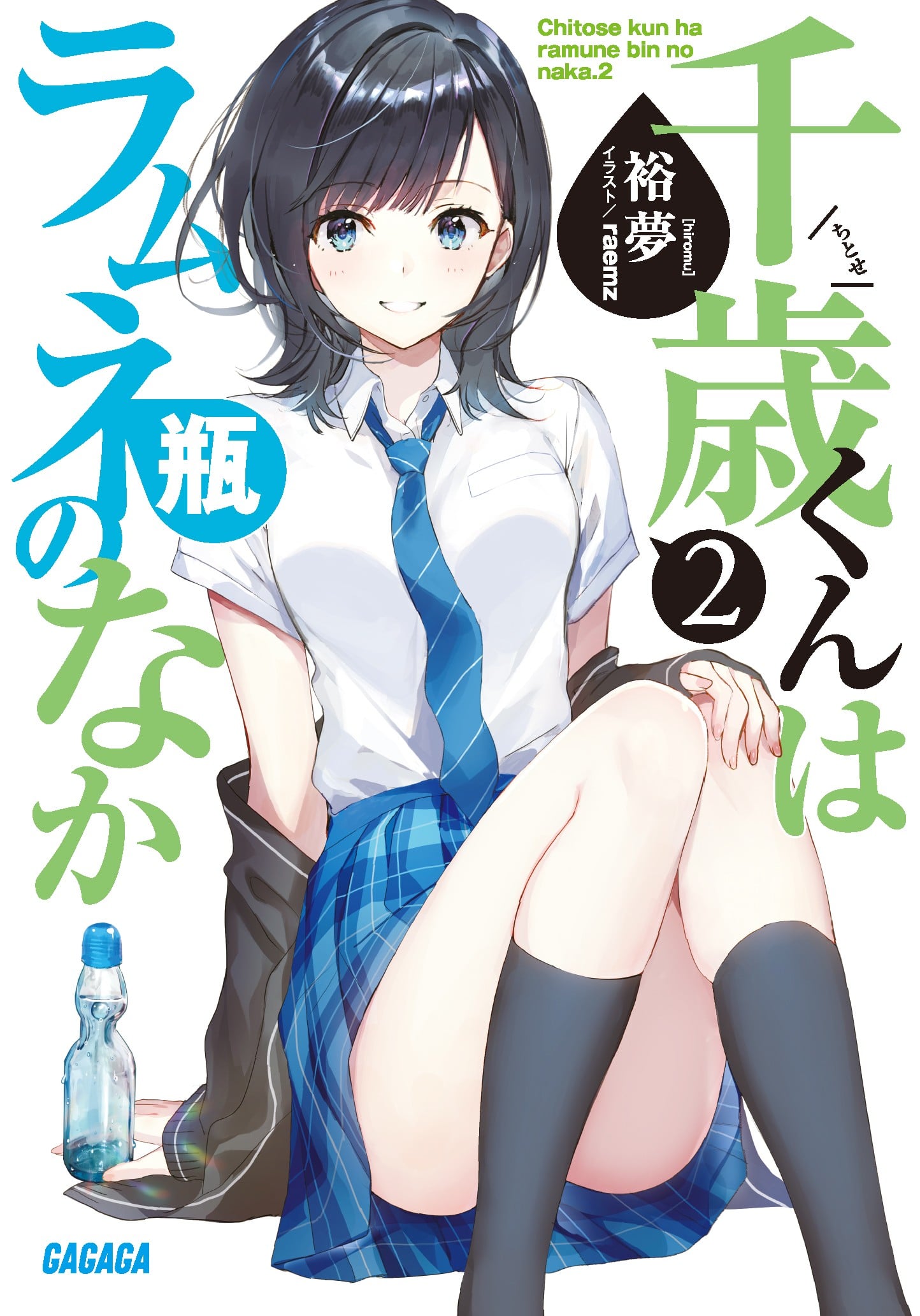 千歳くんはラムネ瓶のなか (2) 封面