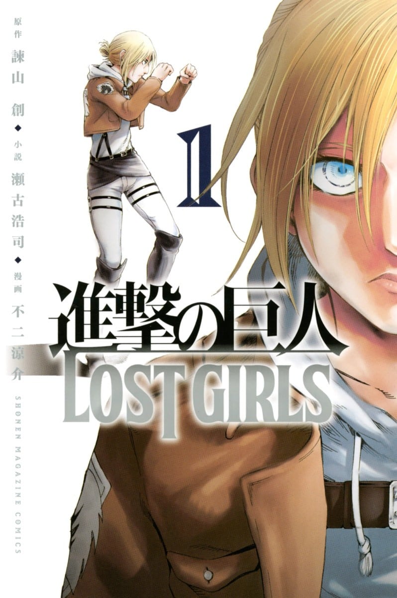 进击的巨人 LOST GIRLS 封面