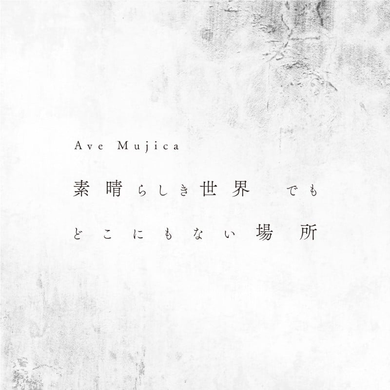 素晴らしき世界 でも どこにもない場所 封面