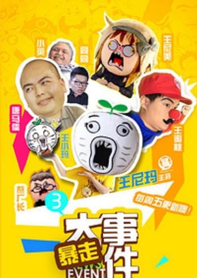 暴走大事件 第三季 封面
