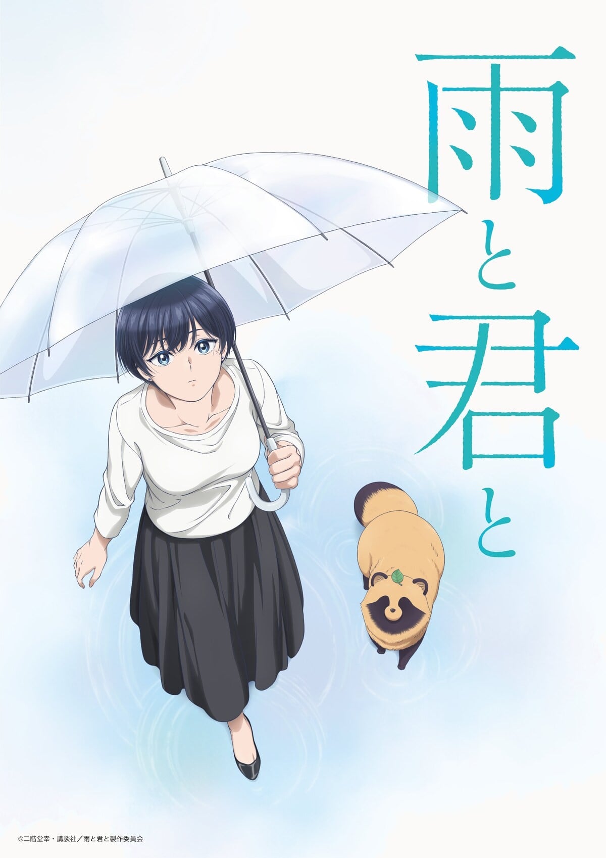 和雨和你 封面