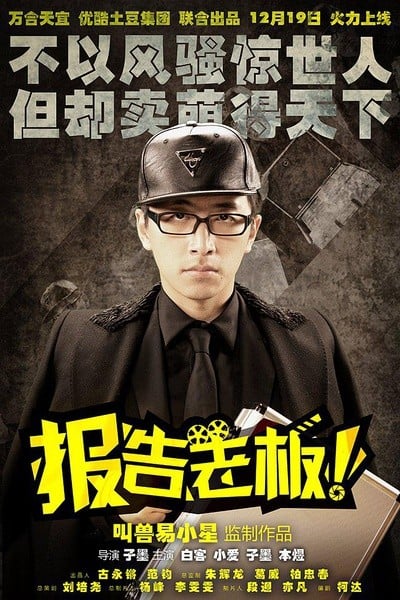 报告老板! 封面