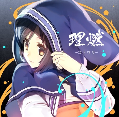 理燃-コトワリ- 封面