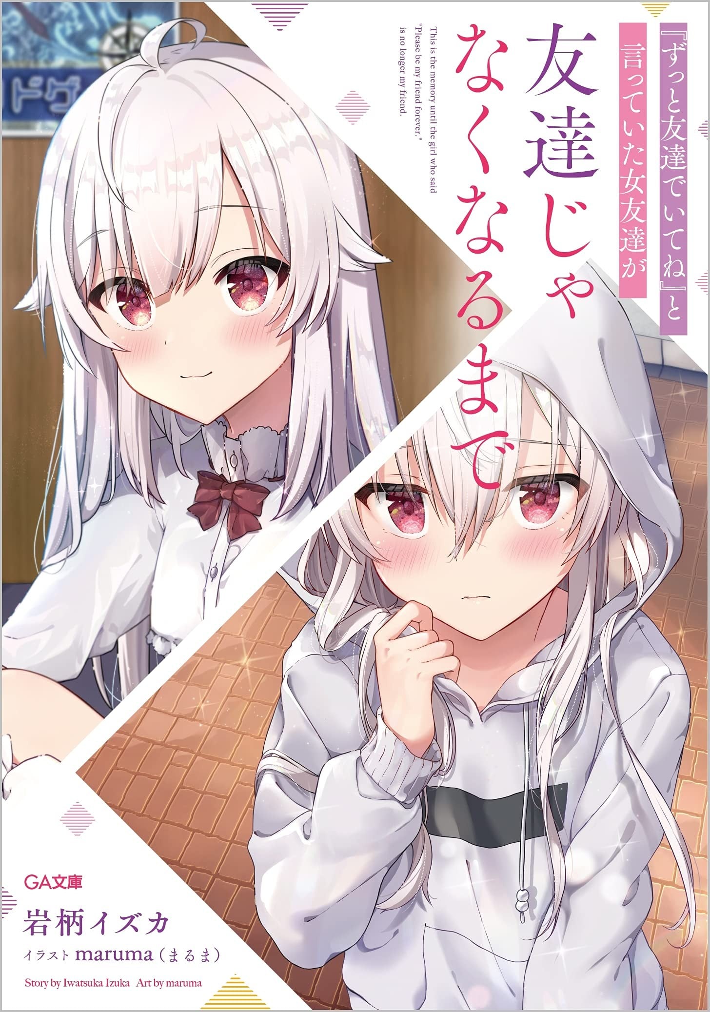 『ずっと友達でいてね』と言っていた女友達が友達じゃなくなるまで 封面
