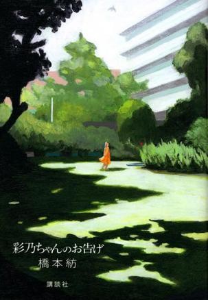 小彩乃的神谕 封面