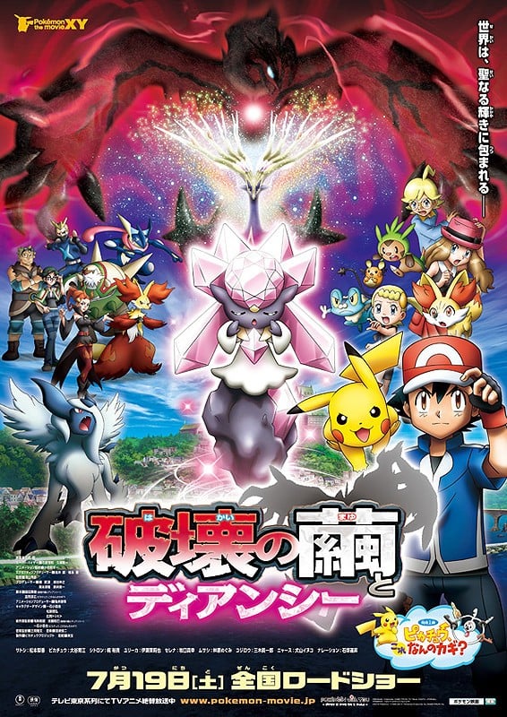 剧场版宝可梦XY: 破坏之茧与蒂安希 封面