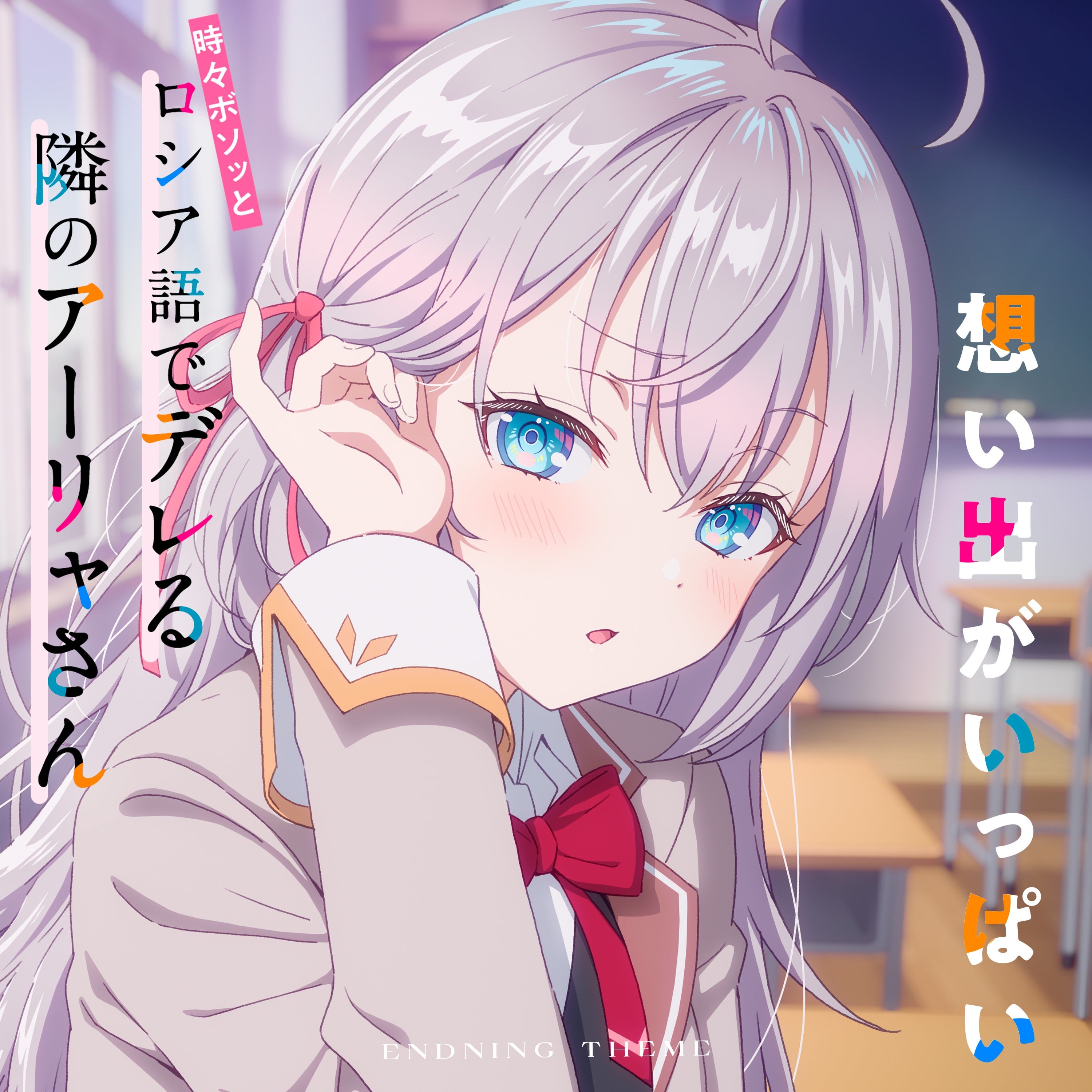 TVアニメ「時々ボソッとロシア語でデレる隣のアーリャさん」エンディングテーマ「想い出がいっぱい」 封面