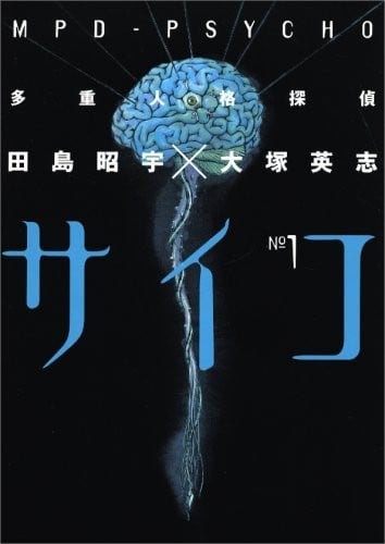 多重人格侦探PSYCHO 封面