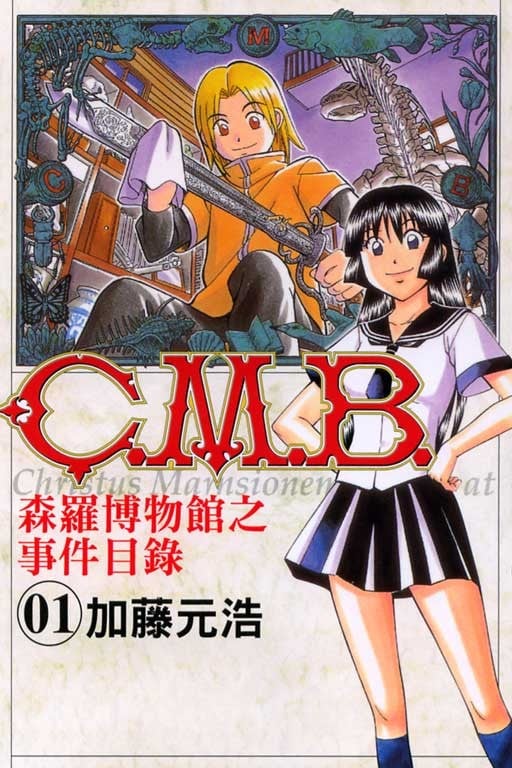 C.M.B. 森罗博物馆之事件目录 封面