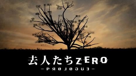 去人たちZERO -prologue- 封面