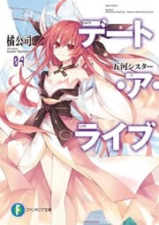 デート・ア・ライブ (04) 五河シスター 封面
