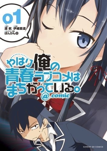 我的青春恋爱喜剧果然有问题。@comic 封面