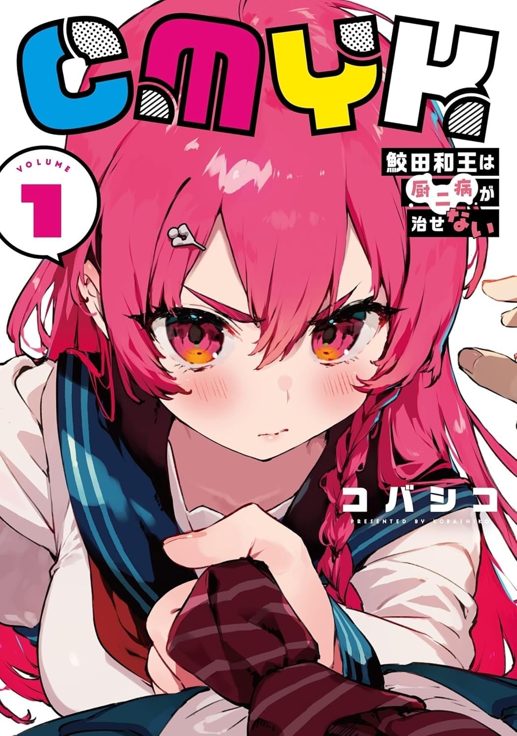 CMYK 鲛田和王的中二病无法根治 封面