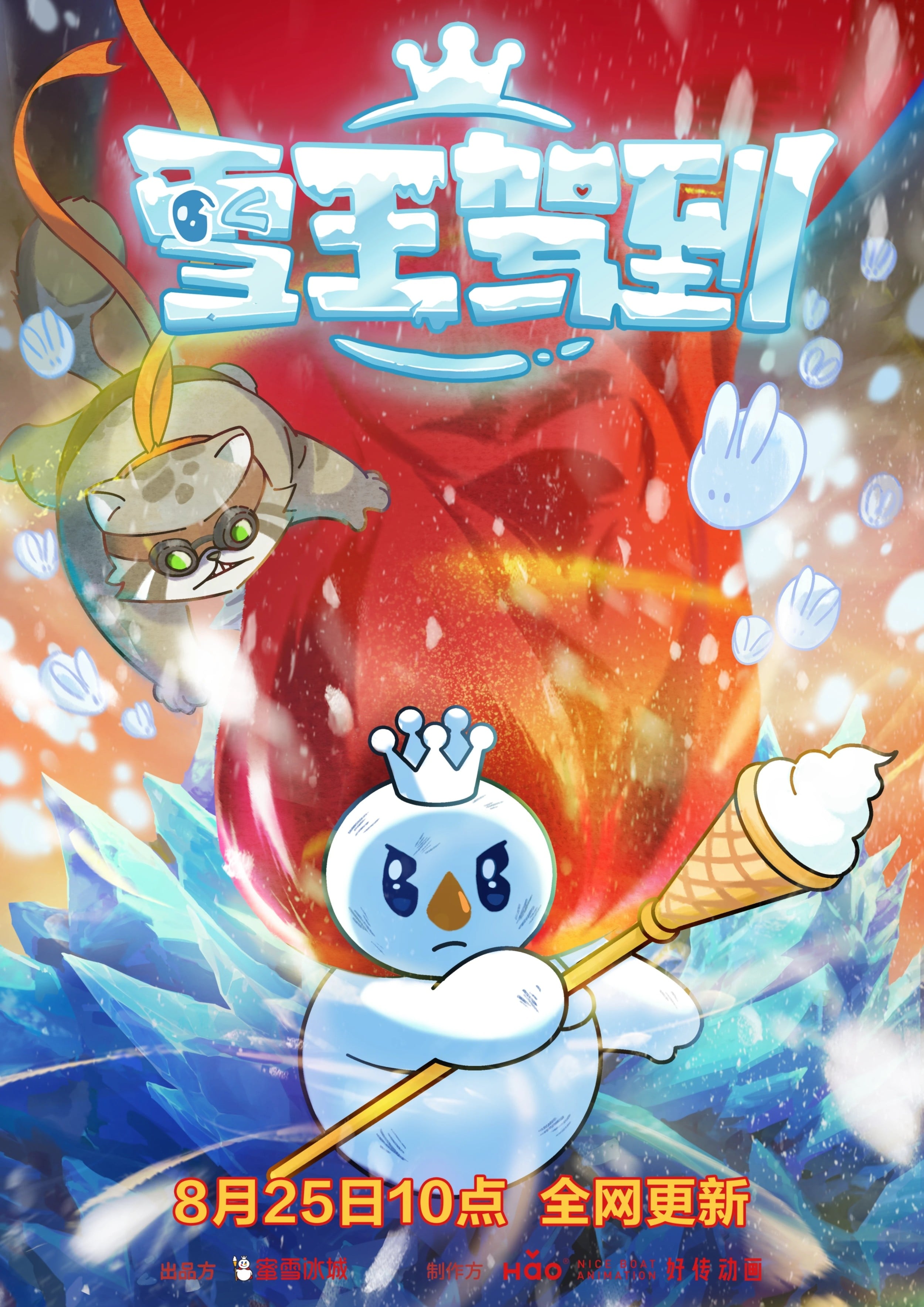 雪王驾到 封面